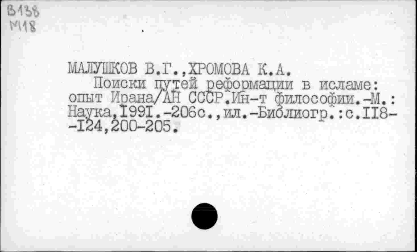 ﻿еиъ%
1ШУШК0В В.Г.,ХРОМОВА К.А.
Поиски путей реформации в исламе: опыт Иоана/АН СССР.Ин-т философии.-М.: Наука, 1991. -206с., ил. -Биолиогр.": с. 118--124,200-205.